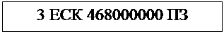 Подпись: 3 ЕСК 468000000 ПЗ 