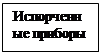 Подпись: Испорченные приборы