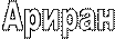 Ариран