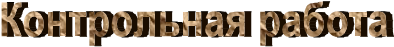 Контрольная работа