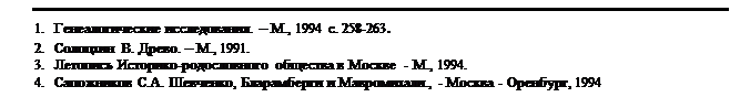 : 1.	  .  ., 1994 . 258-263.&#13;&#10;2.	  . .  ., 1991.&#13;&#10;3.	  -     - ., 1994. &#13;&#10;4.	  .. ,   ., -  - , 1994&#13;&#10;&#13;&#10;&#13;&#10;&#13;&#10;