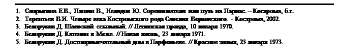 : 1.	  ..,  .,  .     .  , ..&#13;&#10;2.	  ..      . - , 2002.&#13;&#10;3.	  .  . //  , 10  1970. &#13;&#10;4.	  .   . //  , 23  1971.&#13;&#10;5.	  .    . //  , 23  1973.&#13;&#10;&#13;&#10;&#13;&#10;&#13;&#10;