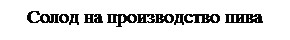 Подпись: Солод на производство пива 