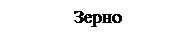 Подпись: Зерно 