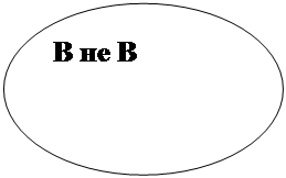 Овал: В не В