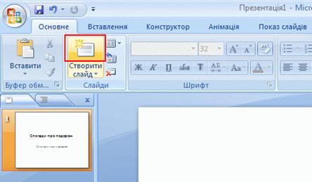 Натисніть кнопку «Створити слайд»