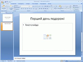 Введіть текст на доданому слайді