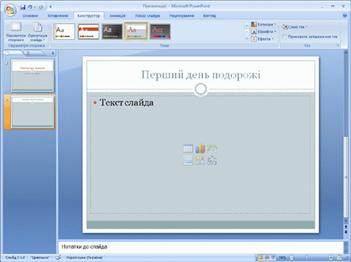 Тему слайда застосовано