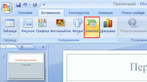 Натисніть кнопку «Графічний об'єкт SmartArt»