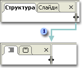 Два стани областей «Структура» та «Слайди».
