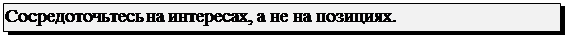 Подпись: Сосредоточьтесь на интересах, а не на позициях.