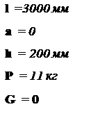 Подпись: l =3000 мм a = 0 h = 200 мм Р = 11 кг G = 0 