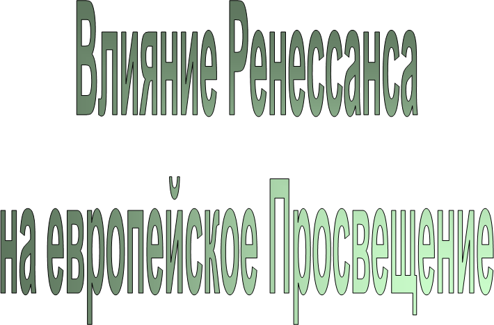 Влияние Ренессанса на европейское Просвещение