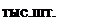 Подпись: тыс.шт.