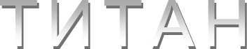 ТИТАН