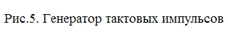 Подпись: Рис.5. Генератор тактовых импульсов